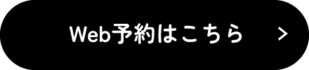 Web予約はこちら