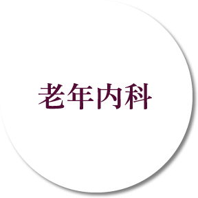老年内科