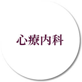 心療内科