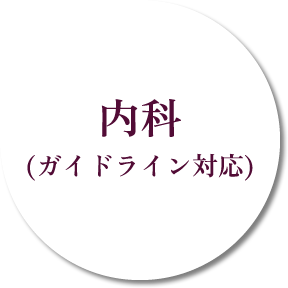 内科(ガイドライン対応)