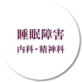 睡眠障害 内科・精神科