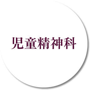 児童精神科