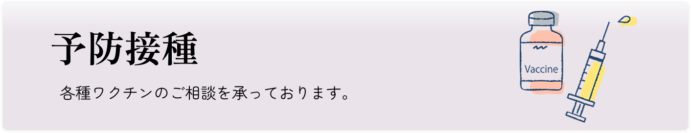 予防接種