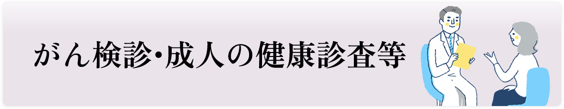 がん検診・成人の健康診査等
