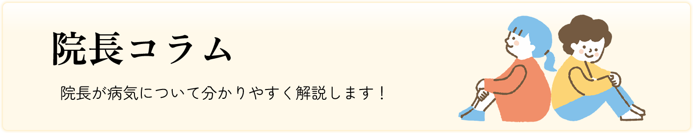 院長コラム